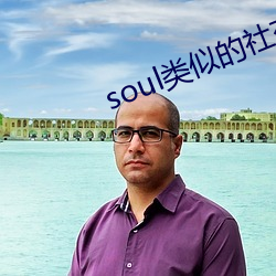 soul类似的社交软件