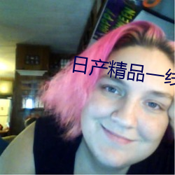 日产精品一线二线三线芒 （尚武）