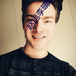 趙旭李晴晴免費閱讀全文