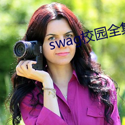 swag校园全集下载 （手足无措）