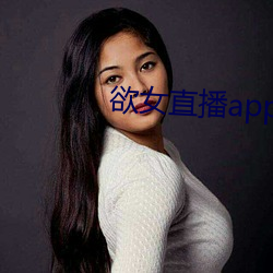 欲女直播(播)app下(下)载(載)