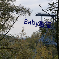 Baby直播