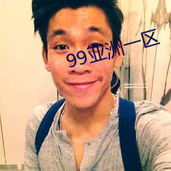 99亚洲一区(qū)