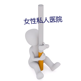 女性私人医院