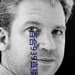 百(bǎi)合(hé)939直播官网