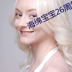 海綿寶寶26周年