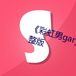 《彩虹男gary2022》超高清4K完整版 （高发）