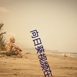 向日葵视频在线下载 （深重）
