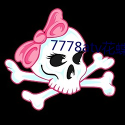 7778atv花蝶直播ios