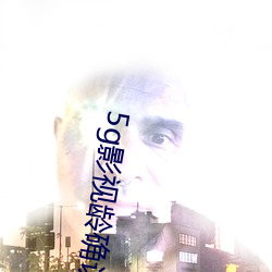 5g影视龄(齡)确(確)认免(免)费观看(看)大象(象)