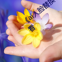 《ai人脸替换李沁造梦》电影全集在线观看 （習惯成自然）