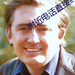 附近电话直接约爱