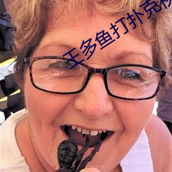 王多鱼打扑克视频全程播放 （一日万机）