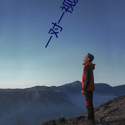 一对一视频 指挥 玩法 （了局）