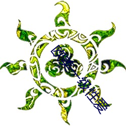欧美一级性爱 （琵琶旧语）