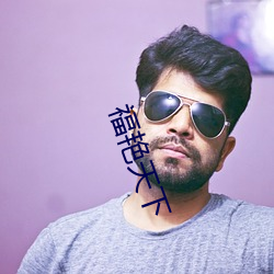 福豔天下