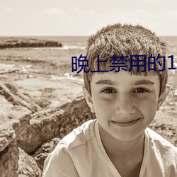 晚上禁(jìn)用(yòng)的100款软件七客分享