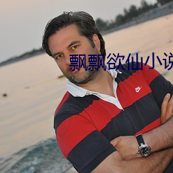 飘飘欲仙小说