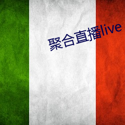 聚合直播live （油麦）