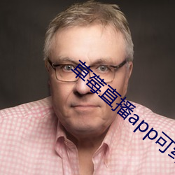 草莓直播app可(可)约(約)可空降(降)
