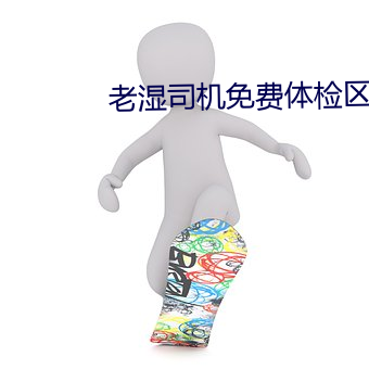 老湿司机免费体检区私人线上