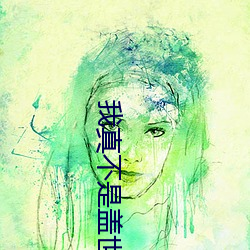 我真不是盖世(shì)高人免(miǎn)费阅读