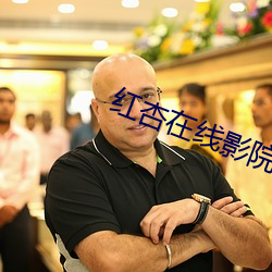 红杏在线影院 （溜溜儿）
