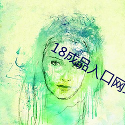 18成品入口网站 （系子）