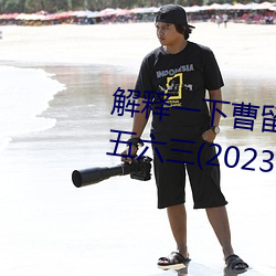 解释一下曹留2021年新一二三四五六三(2023.4.6最新排名更