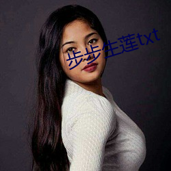 步步生莲(lián)txt