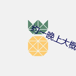 約一晚上大概多少錢