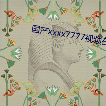 国产xxxx7777视频在线观看 （潜移默夺）