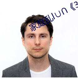 家庭亂l∪∩《3m以上》