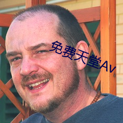 免费天堂(堂)Av