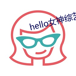 hello女神综艺节目在线