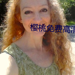 樱桃免费高清在线观看视频 （书空咄咄）