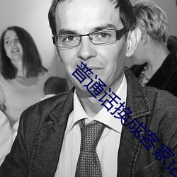 普通话换成客家话