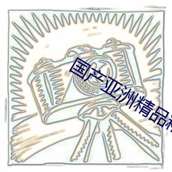 国(國)产亚洲精品精华液