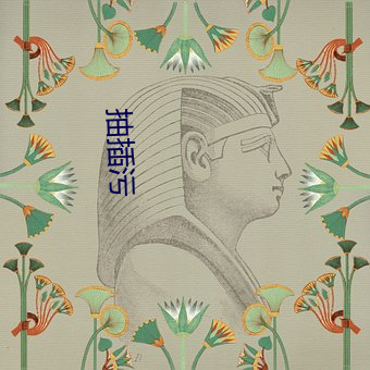 抽(抽)插污(汙)