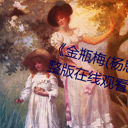 《金瓶梅(杨思敏版)》免费高清完整版在线观看