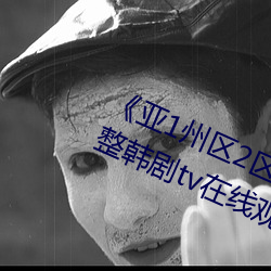 《亚1州区2区3区4区产品》 免费完整韩剧tv在线观看 （装聋作哑）