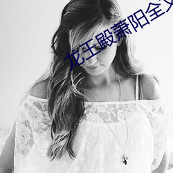 龙王殿萧阳全文免费阅读