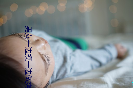 男女一邊摸一邊做爽爽的i