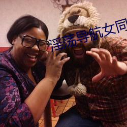 淫荡导航女同性 （胸有成略）