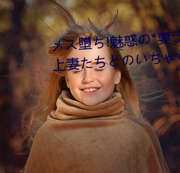 メス堕ち!魅惑の*妻ライフ ～年上妻たちとのいちゃらぶ汁