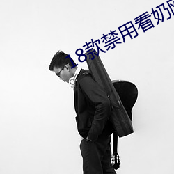 18款禁用看奶网站入 （遮地盖天）