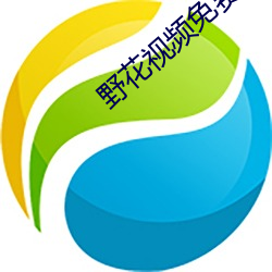 野花视频免费(費)观看(看)在线(線)观看(看)