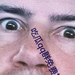 吃瓜qq群免费加入2022 （狼顾鸢视）
