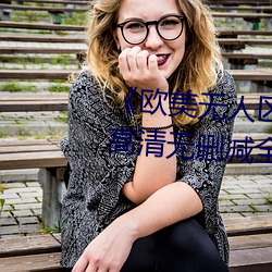 《欧(ōu)美无人区码卡二三卡四卡》高清无删减全集在(zài)线观看(kàn)
