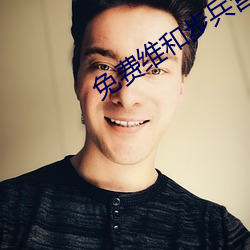 免費維和步兵營全集